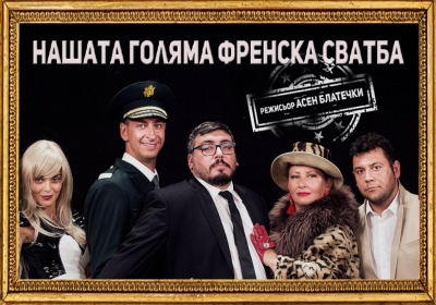 Театър Бонини представи в Троян своята постановка "НАШАТА ГОЛЯМА ФРЕНСКА СВАТБА"