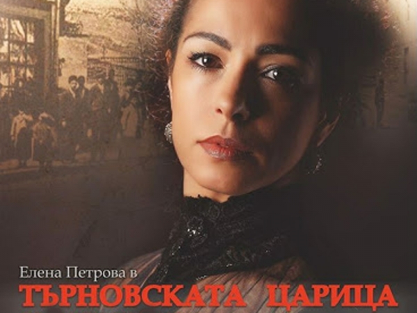&bdquo;ТЪРНОВСКАТА ЦАРИЦА&rdquo; на троянска сцена