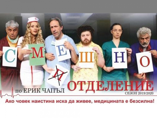 ОТМЕНЯ СЕ постановката &bdquo;СМЕШНО ОТДЕЛЕНИЕ&rdquo; обявената за 23.06.2021 г. (сряда)