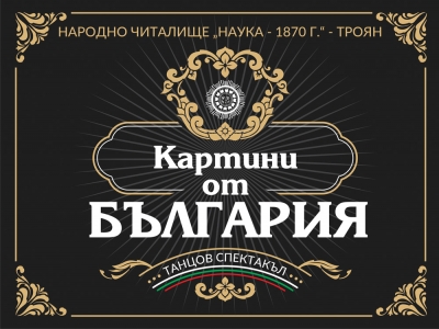 Дарителска кампания за музикално-танцовия спектакъл &bdquo;Картини от България&rdquo;