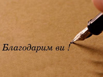 Благодарност към хората с големи сърца